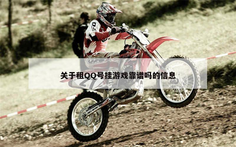 买游戏qq号需要注意什么